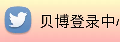 贝博登录中心 Logo